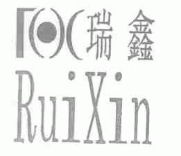 瑞鑫