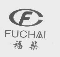 福柴