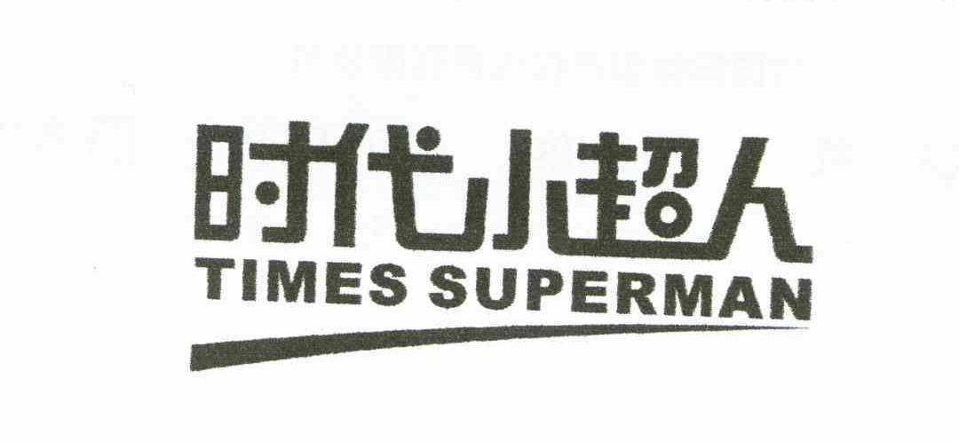时代小超人 TIMES SUPERMAN