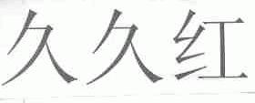 久久红