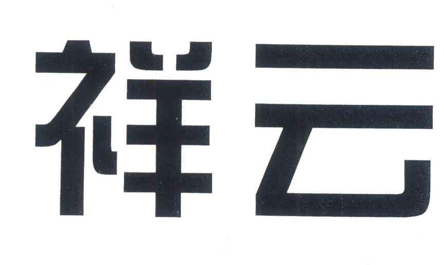 祥云