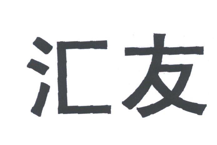 汇友