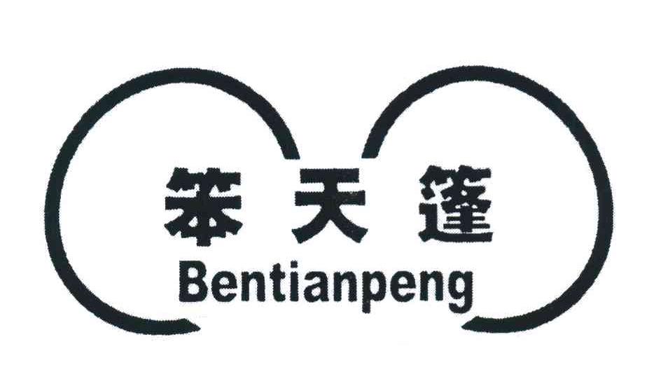 笨天篷