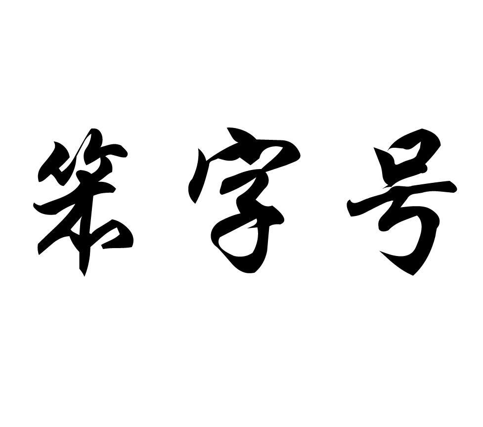 笨字号