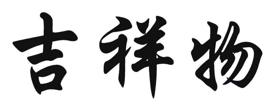 吉祥物