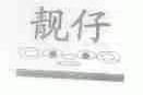 靓仔