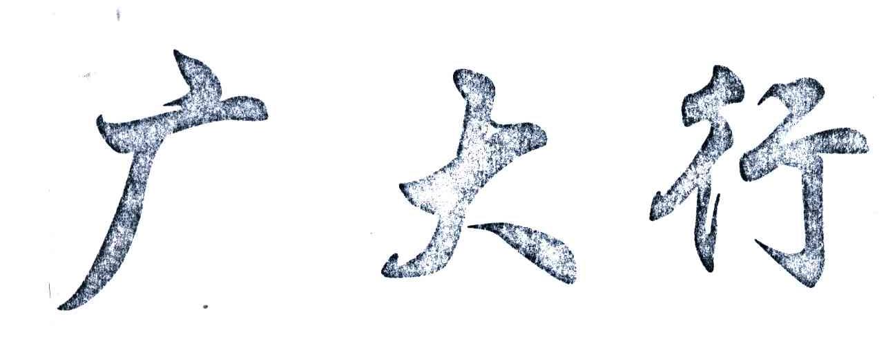 广大行