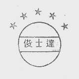 俊士达