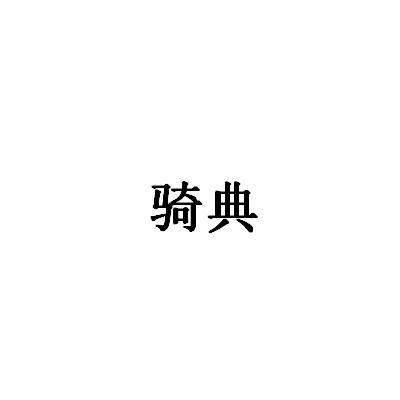骑典