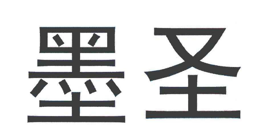 墨圣