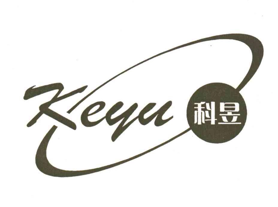 科昱