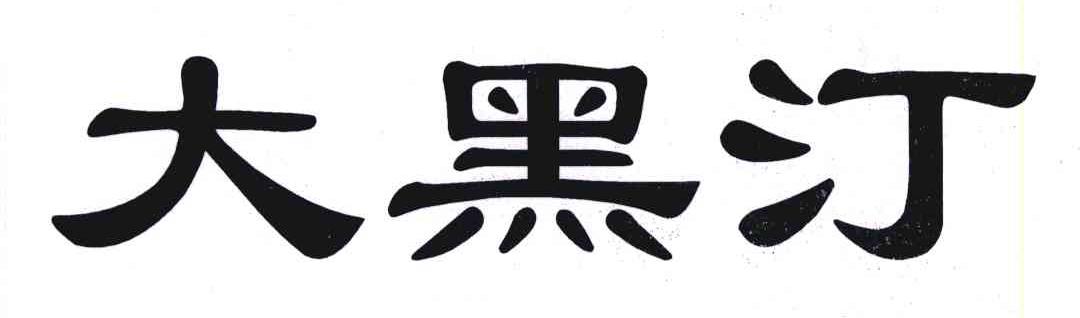 大黑汀