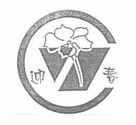 迎春