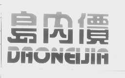 岛内价