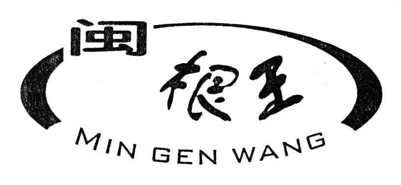 闽根王