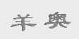 羊奥