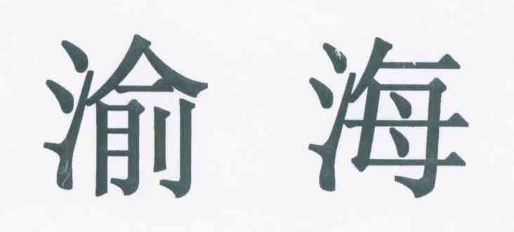 渝海
