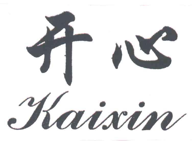 开心