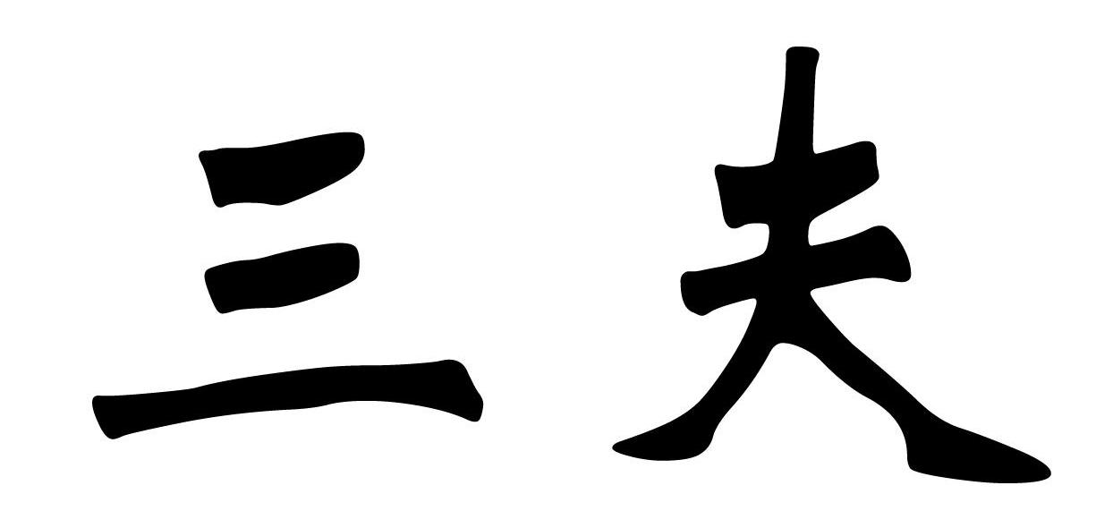 三夫
