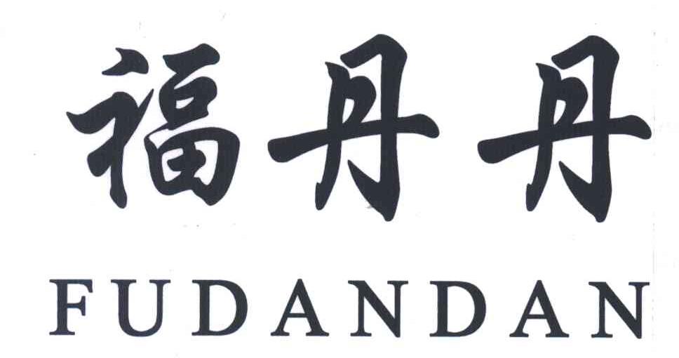 福丹丹