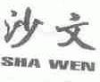 沙文