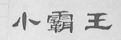 小霸王