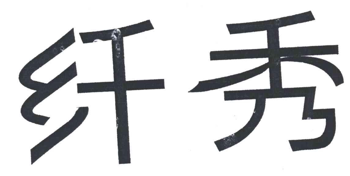 纤秀