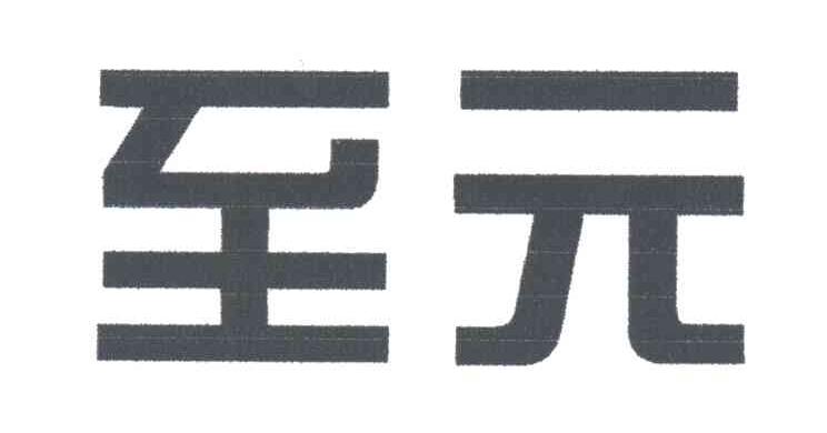 至元