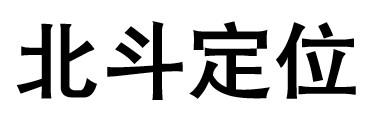 北斗定位