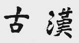 古汉