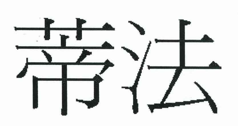 蒂法