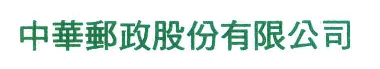 中华邮政股份有限公司