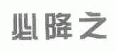 必降之