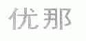 优那