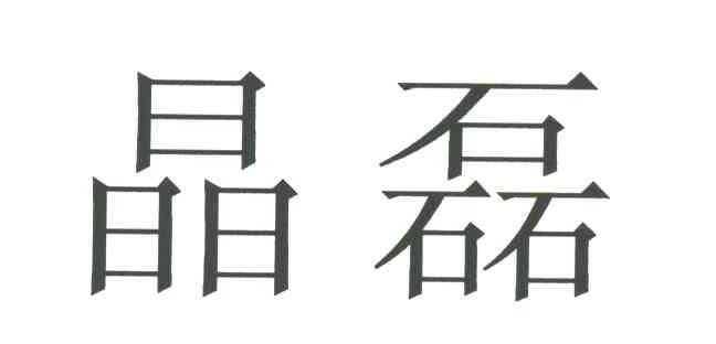 晶磊
