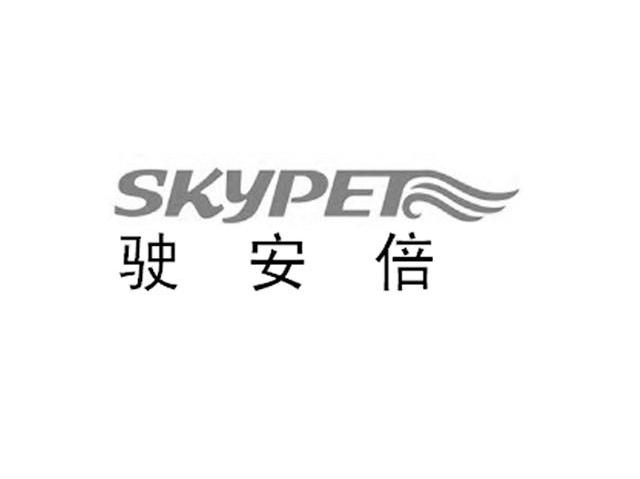 驶安倍 SKYPET