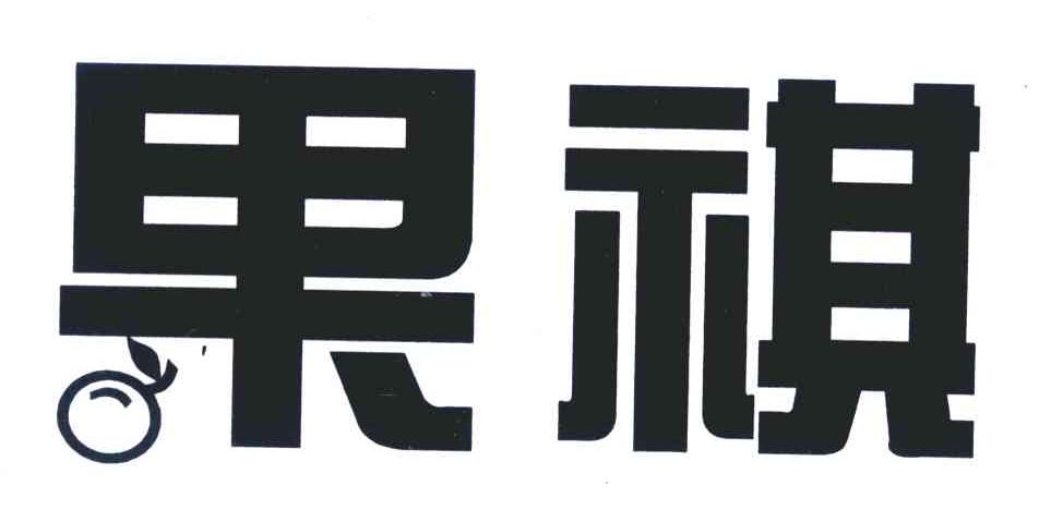 果祺
