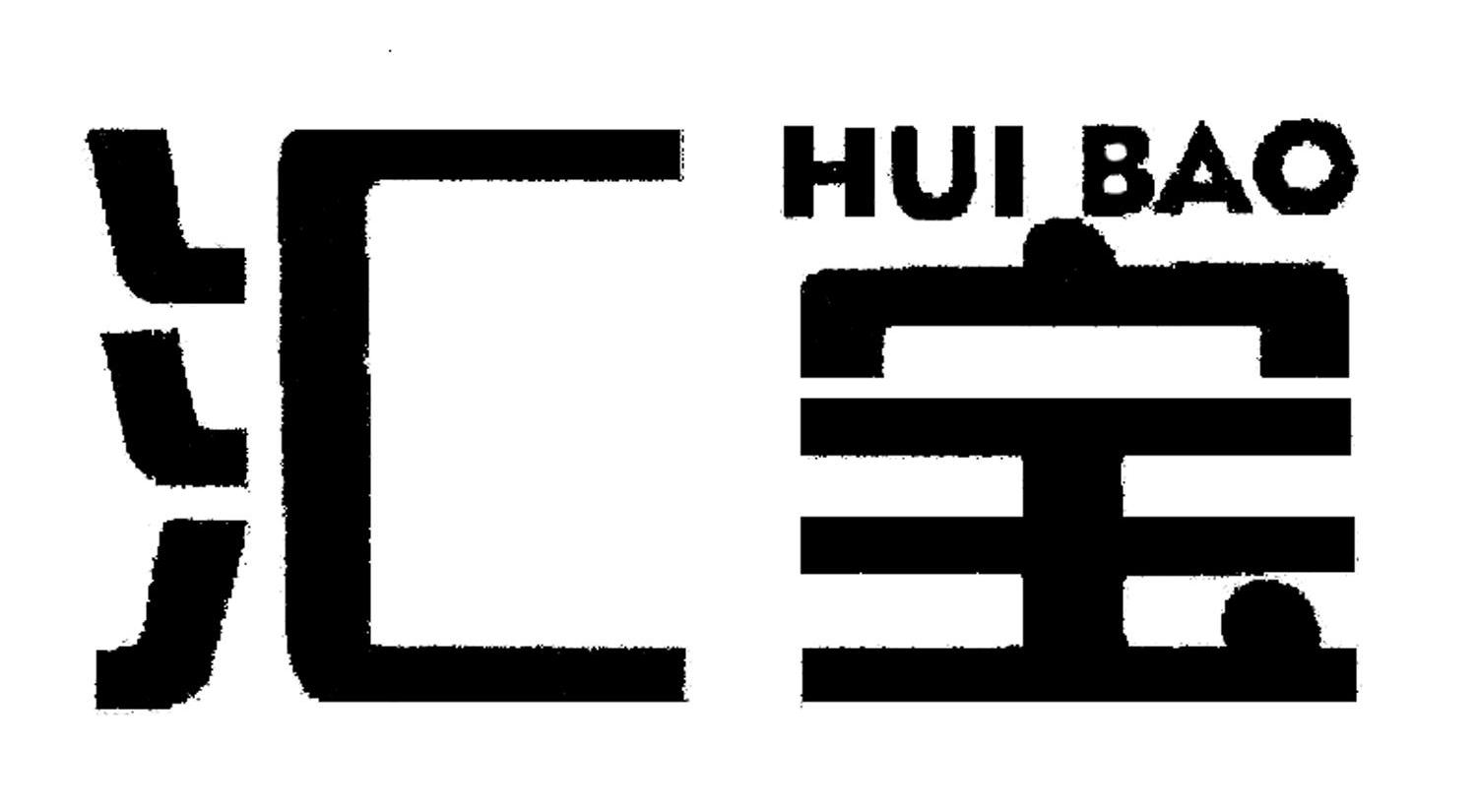 汇宝