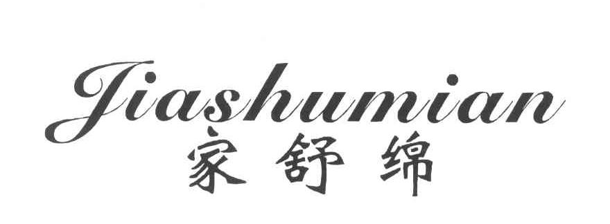 家舒绵