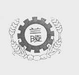 兰陵