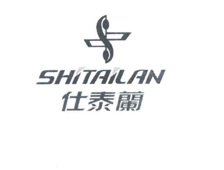 仕泰兰