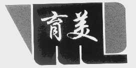 育美