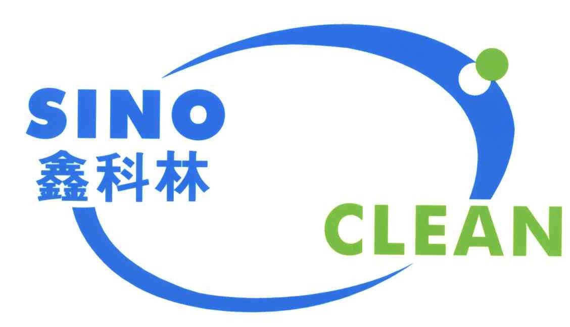 鑫科林;SINO CLEAN