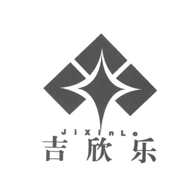 吉欣乐