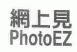 网上见;PHOTOEZ