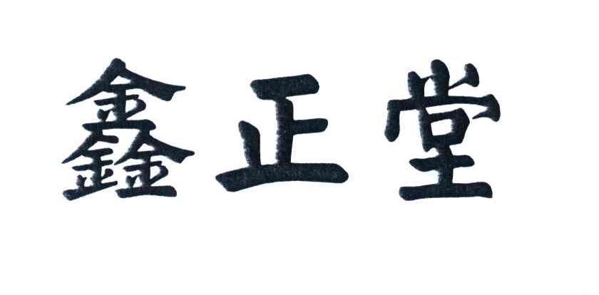 鑫正堂