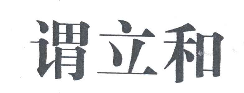 谓立和