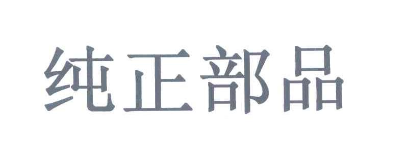 纯正部品