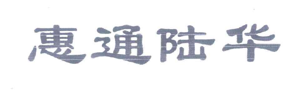 惠通陆华