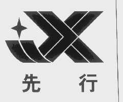 先行